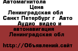 Автомагнитола “Mystery mdd 4500d“ › Цена ­ 5 500 - Ленинградская обл., Санкт-Петербург г. Авто » Аудио, видео и автонавигация   . Ленинградская обл.